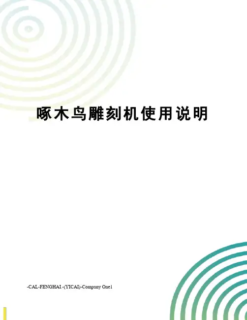 啄木鸟雕刻机使用说明