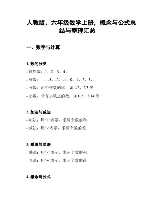 人教版,六年级数学上册,概念与公式总结与整理汇总