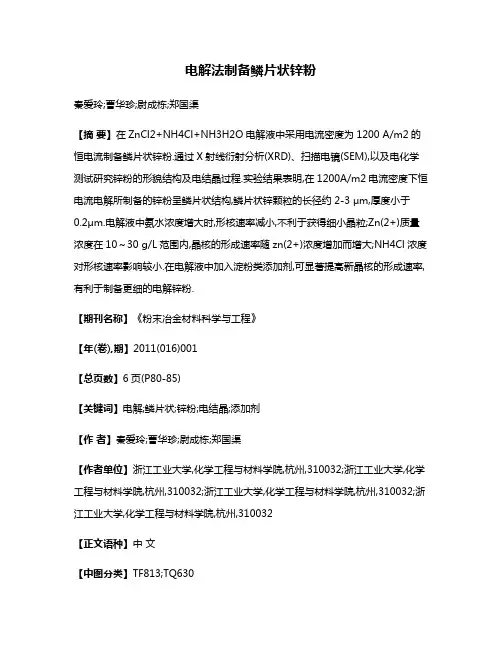 电解法制备鳞片状锌粉
