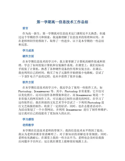 第一学期高一信息技术工作总结