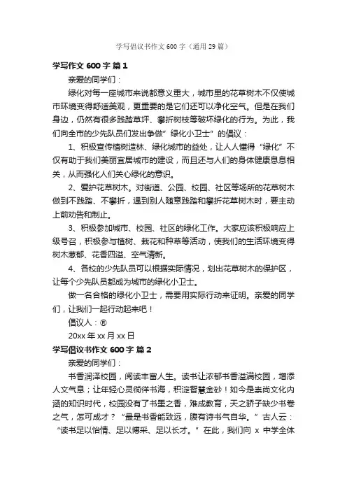 学写倡议书作文600字（通用29篇）