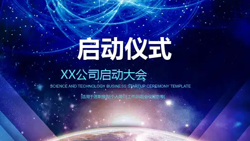 公司启动仪式PPT模板