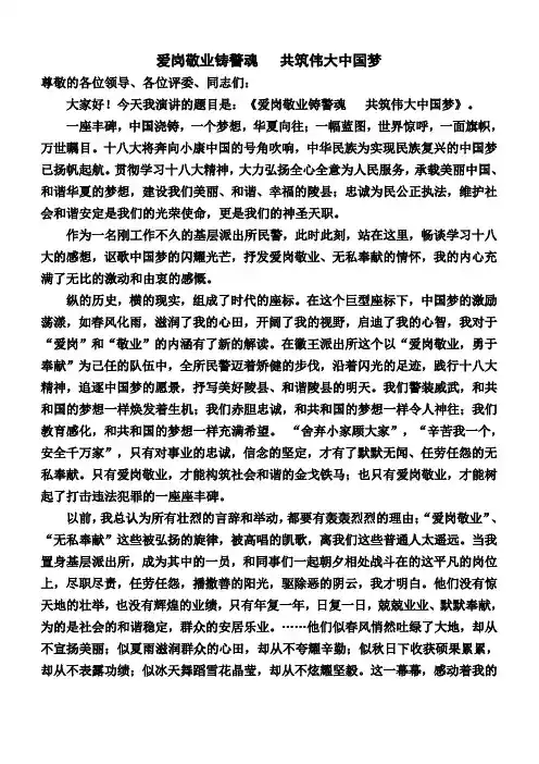 “忠诚筑警魂 共筑中国梦”演讲稿