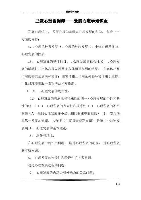 三级心理咨询师——发展心理学知识点
