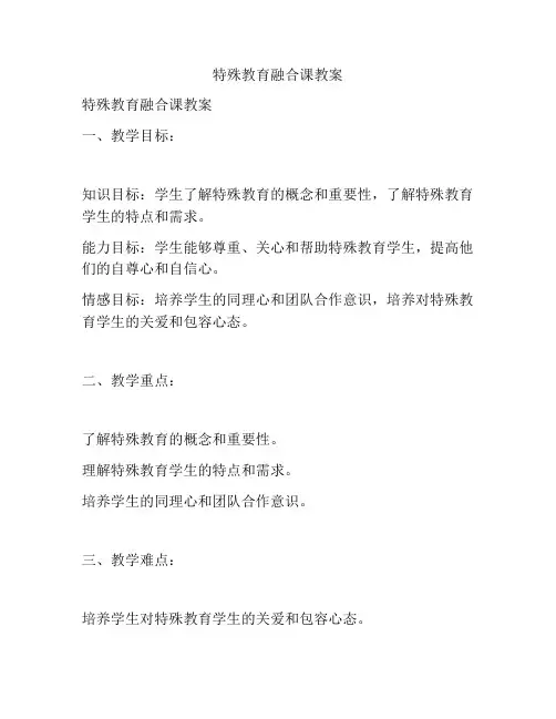特殊教育融合课教案