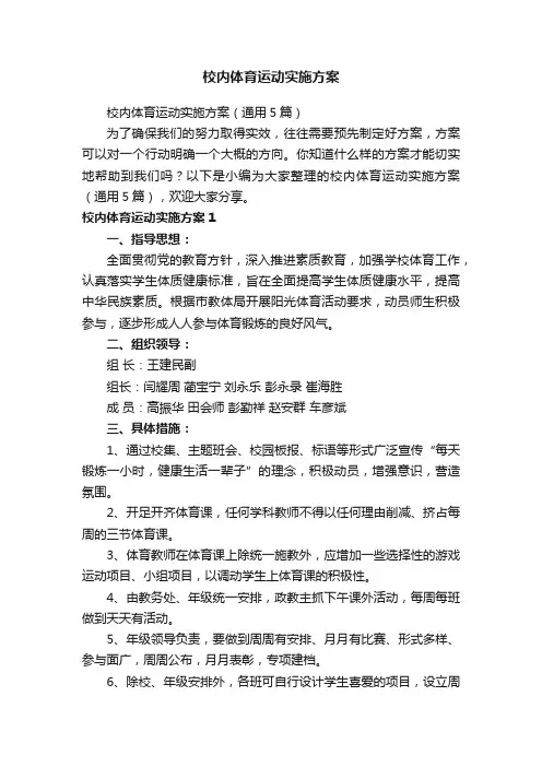 校内体育运动实施方案