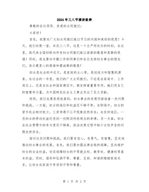 2024年三八节演讲致辞