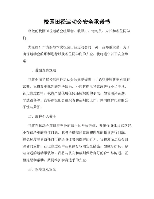 校园田径运动会安全承诺书