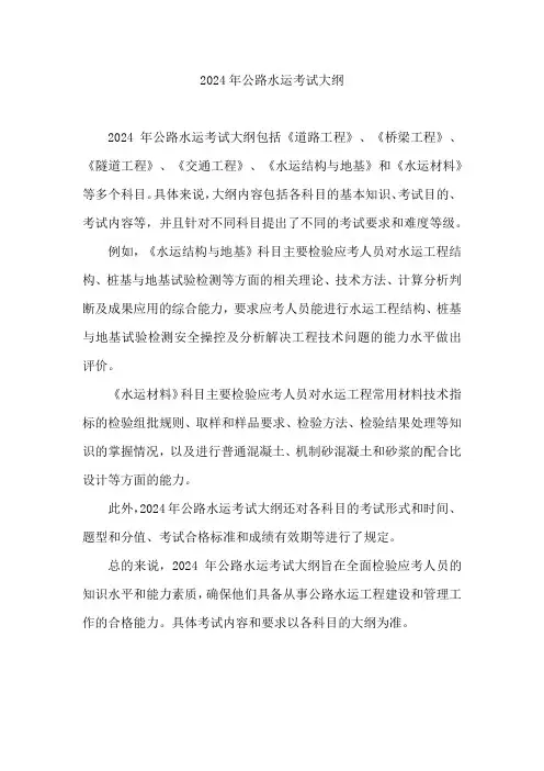 2024年公路水运考试大纲