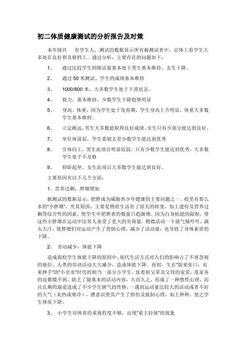 初二体质健康测试的分析报告及对策