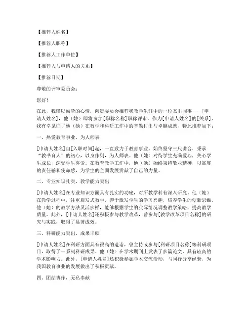 教师职评推荐信模板范文