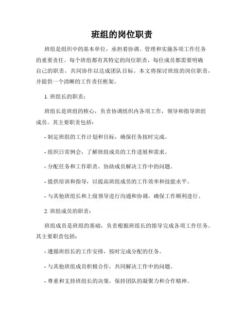 班组的岗位职责