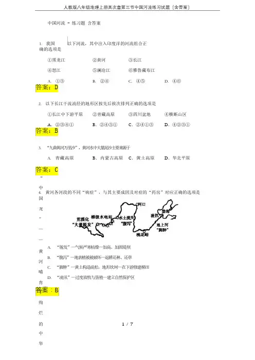 人教版八年级地理上册第三节中国河流练习试题(含答案)