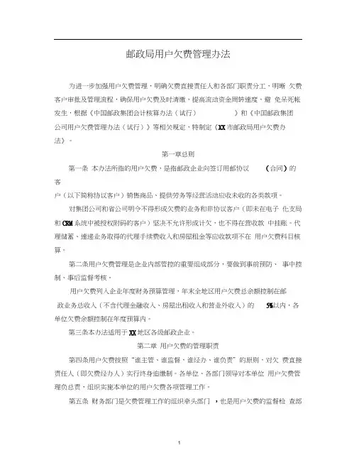XX市邮政局用户欠费管理办法