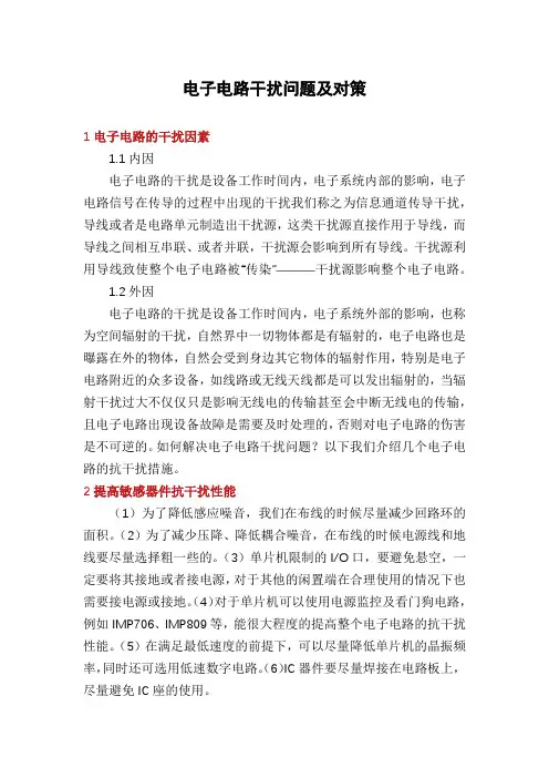 电子电路干扰问题及对策