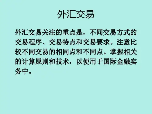外汇交易ppt课件教学教程