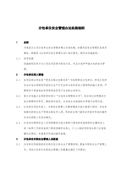 分包单位安全管理办法实施细则(8页)