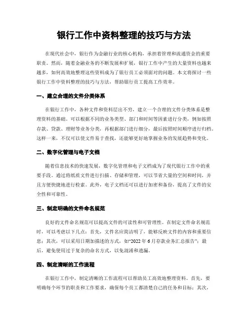 银行工作中资料整理的技巧与方法
