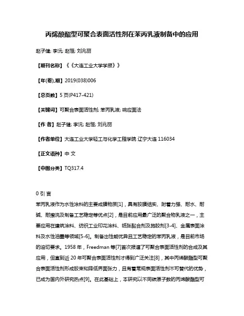 丙烯酸酯型可聚合表面活性剂在苯丙乳液制备中的应用