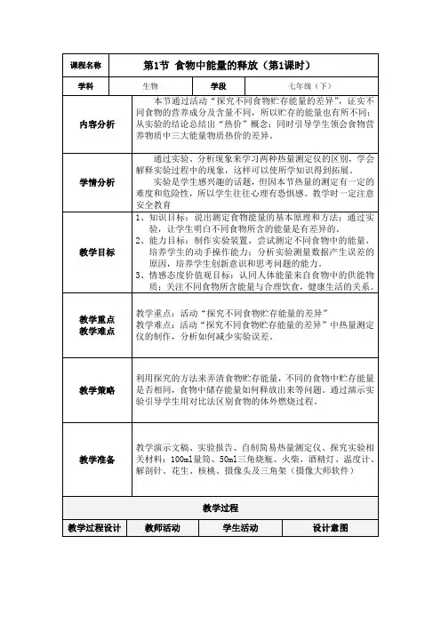 北师大版初中生物七年级下册教案-4.10.1 食物中能量的释放7