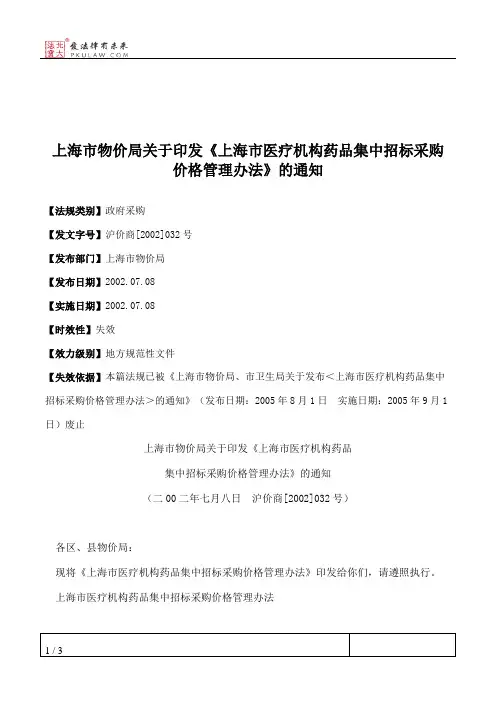 上海市物价局关于印发《上海市医疗机构药品集中招标采购价格管理