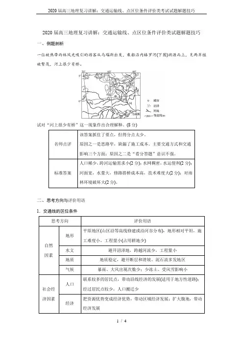 2020届高三地理复习讲解：交通运输线、点区位条件评价类考试试题解题技巧