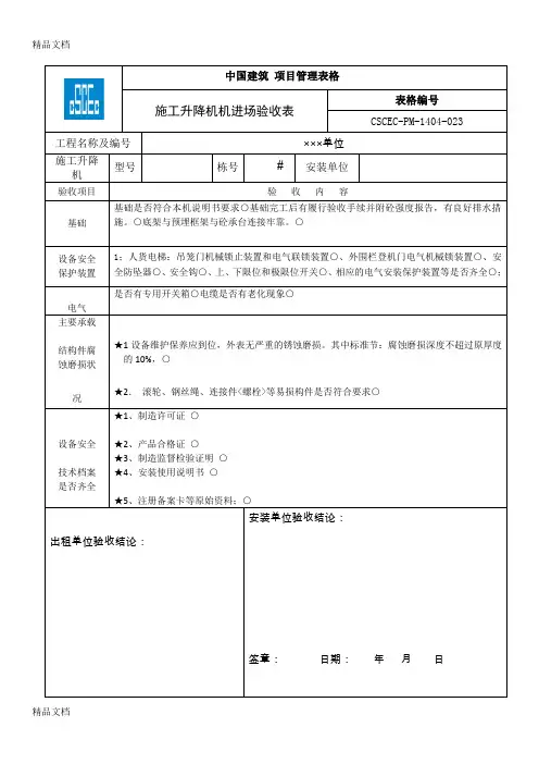 最新施工升降机进场验收