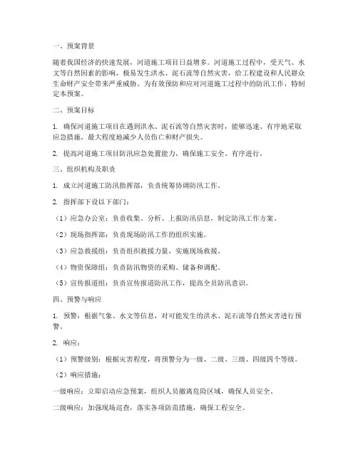 河道施工防汛应急预案范文