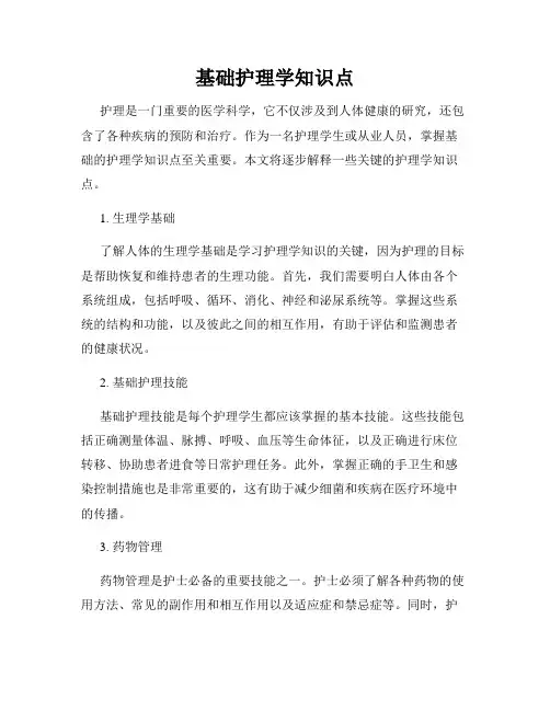 基础护理学知识点