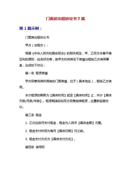 门面房出租协议书7篇