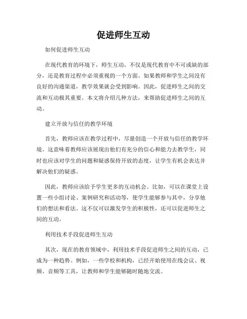促进师生互动