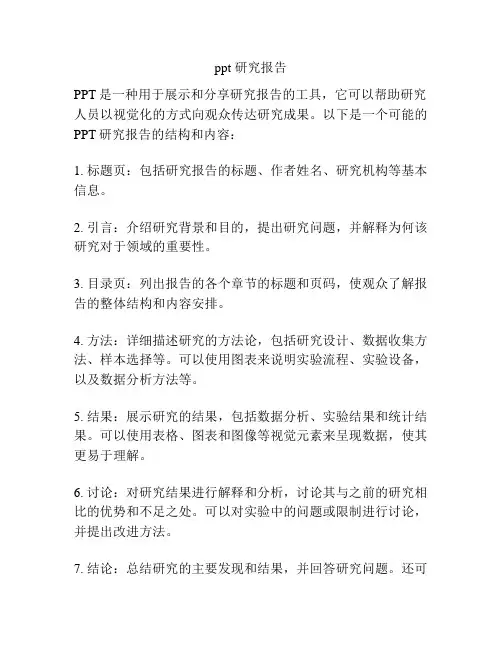 ppt 研究报告