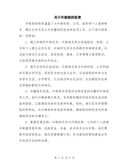 关于外联部的职责