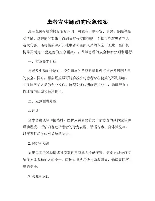 患者发生躁动的应急预案