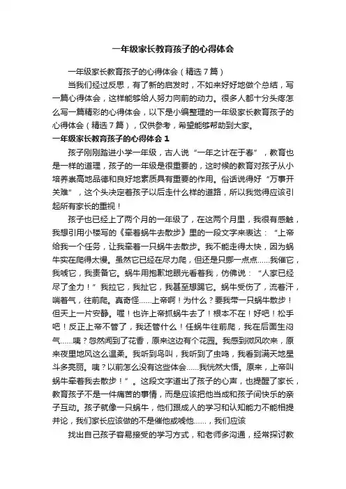 一年级家长教育孩子的心得体会（精选7篇）