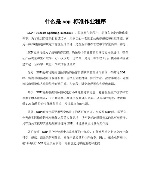 什么是sop 标准作业程序
