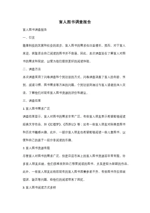 盲人图书调查报告