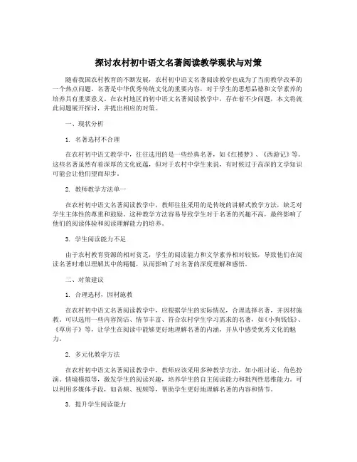 探讨农村初中语文名著阅读教学现状与对策
