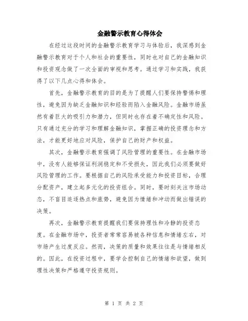 金融警示教育心得体会