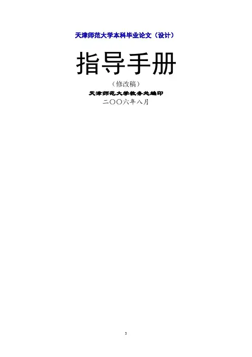 天津师范大学本科毕业论文(设计)