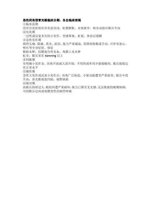 急性闭角型青光眼临床分期、各自临床表现