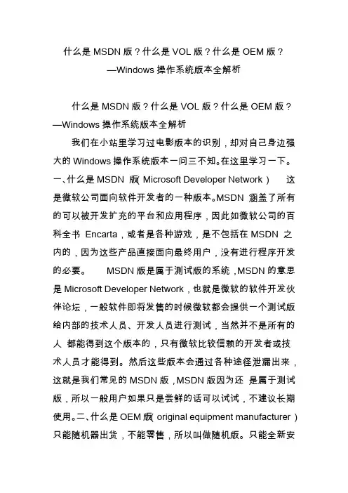 什么是msdn版什么是vol版什么是oem版windows操作系统版本全解析