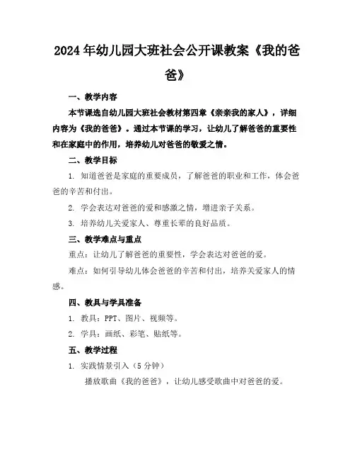 2024年幼儿园大班社会公开课教案《我的爸爸》
