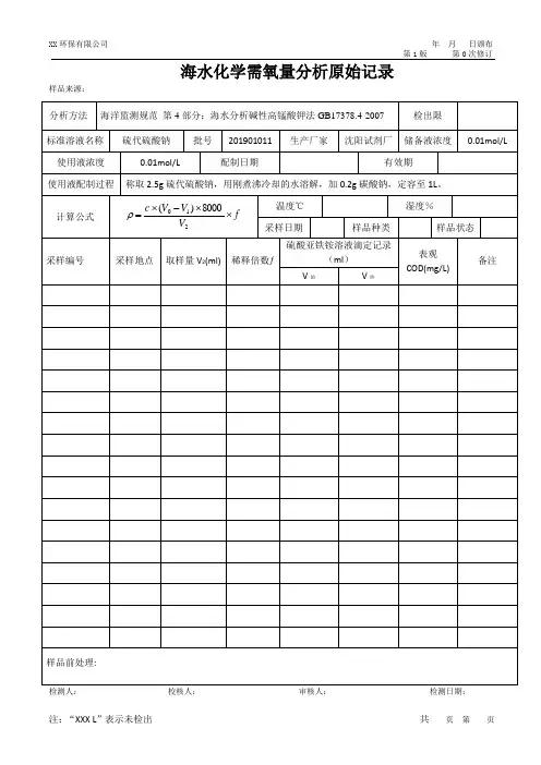 海水 化学需氧量检测原始记录