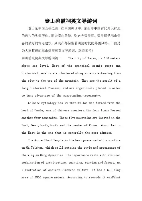 泰山碧霞祠英文导游词(标准版)