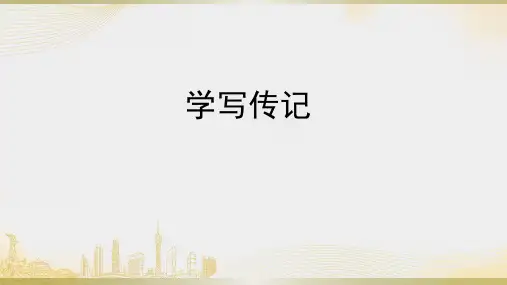 第二单元写作《学写传记》课件(22张PPT)部编版语文八年级上册