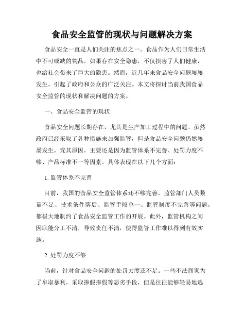 食品安全监管的现状与问题解决方案