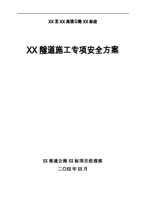 【隧道方案】分离式长隧道施工安全专项方案