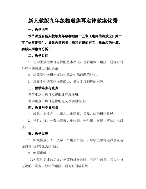 新人教版九年级物理焦耳定律教案优秀
