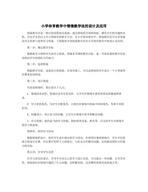 小学体育教学中情境教学法的设计及应用